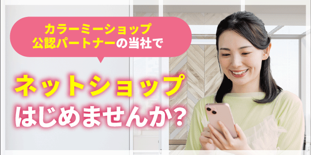 はじめよう！ネットショップ