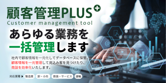 顧客管理プラス