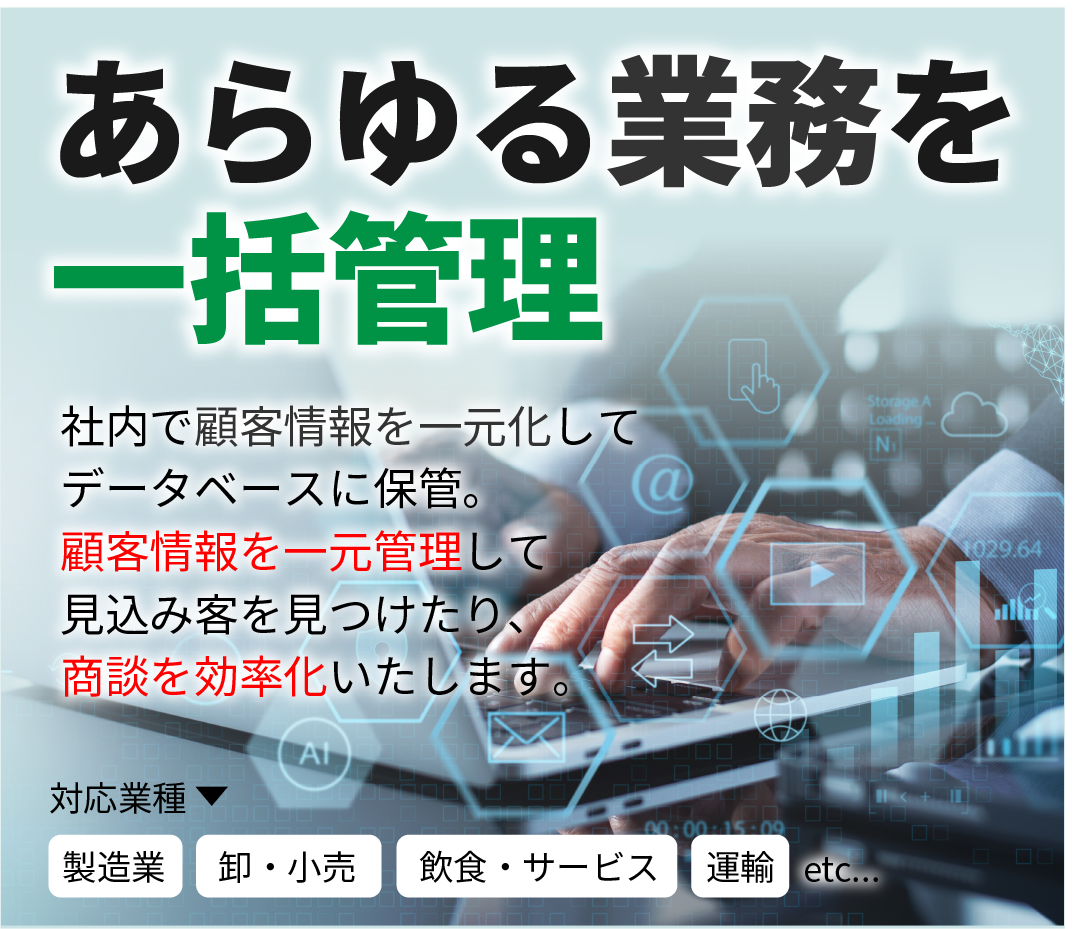 あらゆる業務を一括管理！顧客管理PLUS