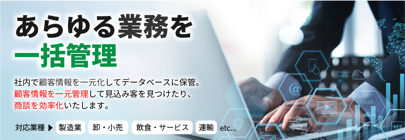 あらゆる業務を一括管理！顧客管理PLUS